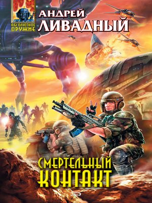 cover image of Смертельный Контакт